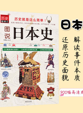 图说日本史讲谈社日本的历史讲谈社日本史日本战国史日本战国战后日本经济史日本通史日本历史书籍江户时代时间与东亚古代世界正版