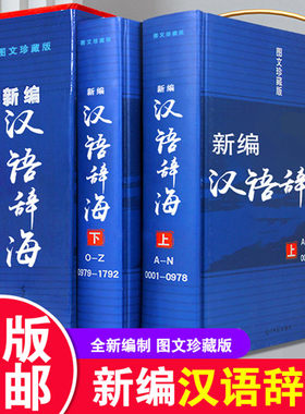 包邮现货新编汉语辞海笔顺结构