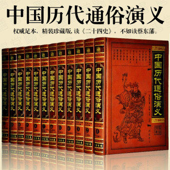 中国历代通俗演义图文珍藏版 正版全套12册皮面精装 蔡东藩原著中国历朝通俗演义 上下五千年 中国文学名著历史小说 中国通史书籍