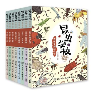 昆虫学校秘密档案全八册好战分子黑名单五花八门逃生术形形色色繁殖谱错综复杂食物链成群结队大家庭建房筑巢小能手千奇百怪亮绝技
