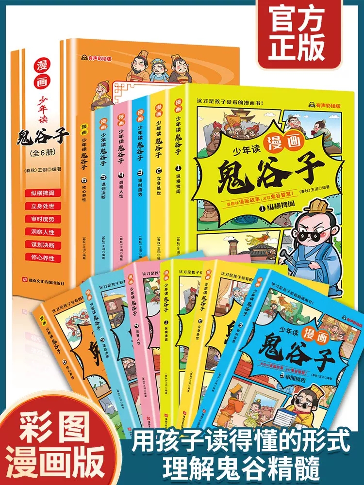 少年读漫画版鬼谷子全套6册