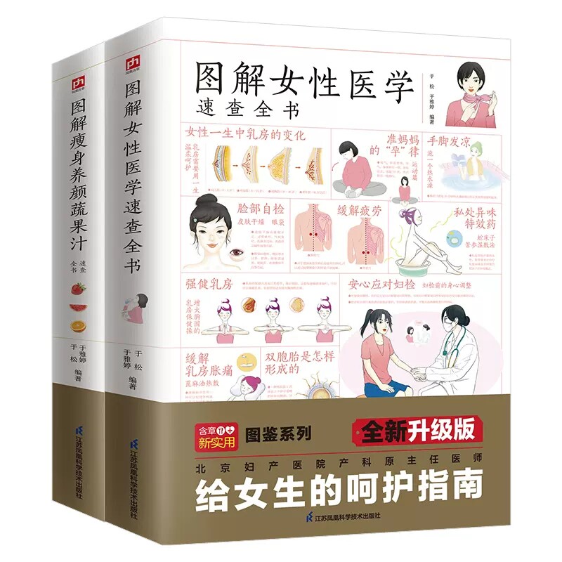 正版现货包邮 女性医学速查+瘦身养颜蔬果汁 2册 养身保健功效 蔬菜水果果汁排毒养生书籍 健康瘦身减脂 女生健康问题女子养生
