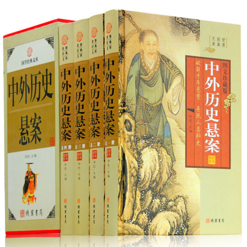 中外历史悬案 4册 你要读的历史悬案大全 文化谜团未知之谜 藏书悬疑故事 图文收藏版 中华线装书局 中国历史悬案正版现货