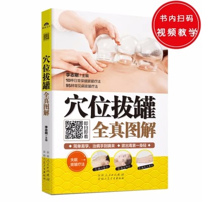 正版现货包邮 穴位拔罐全真图解(知道点拔罐技法,多一份健康关怀!自己动手排中医养生拔罐图解身体保健经络按摩针灸穴位治病