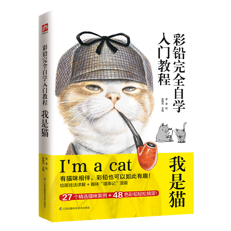 彩铅完全自学入门教程我是猫 零基础彩铅入门彩铅绘画艺术书学画画的书彩铅自学用彩铅画画