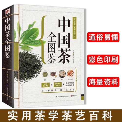 中国茶全图鉴 茶经学茶花茶大碗茶学做茶泡茶和储茶 茶的性状珍藏图鉴挑选储藏制作工序茶疗养生妙用保健 茶点茶膳 鉴茶品茶书籍