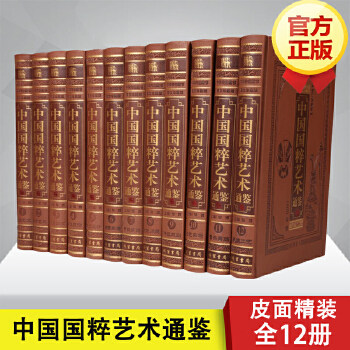 正版 书籍中国国粹艺术通鉴 图文珍藏版 皮面精装12卷 书法绘画艺术 金银玉器 青铜瓷器 建筑艺术 钱币紫砂 中华艺术大百科全书
