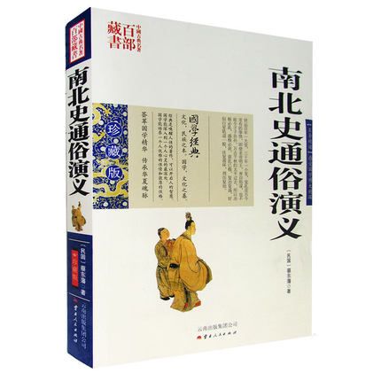 正版现货包邮 中国古典名著百部藏书 南北史通俗演义 蔡东藩著白话文双色珍藏版 国学经典历史真实的中国历代通俗演义长篇小说