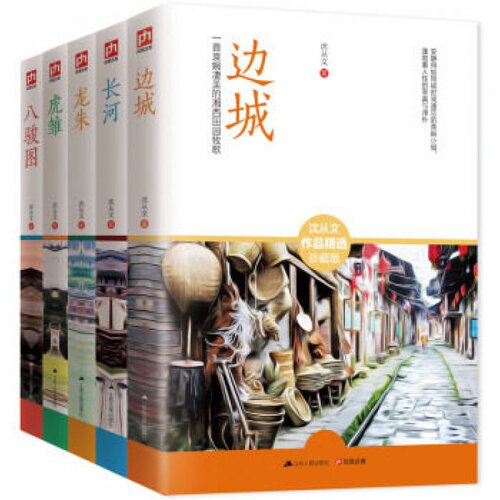 沈从文小说经典珍藏版：边城+长河+龙朱+虎雏+八骏图（套装全5册） 重读沈从文小说经典，重温湘西**的生命与活力