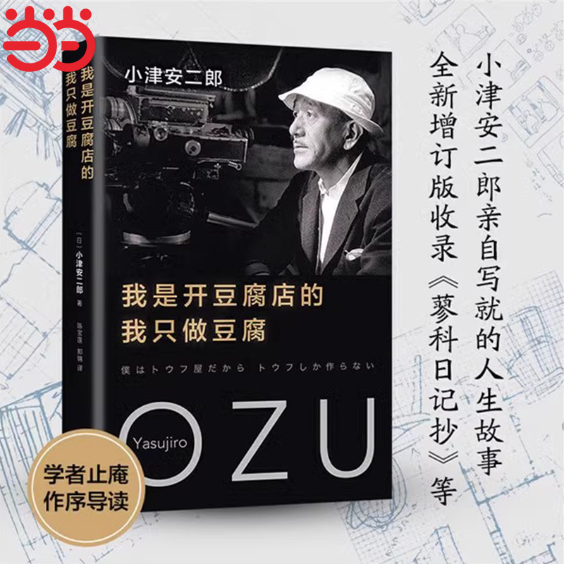 我是开豆腐店的 我只做豆腐 全新增订版 导演小津安二郎亲自写就的人生故事 谈生活人生电影 呈现真诚执着的“豆腐匠”姿态