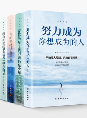 正版包邮 全5册 努力成为你想成为的人+愿你历尽千帆归来仍是少年+你的坚持终将美好+所有失去的+余生很贵、请勿浪费 青春文学书籍