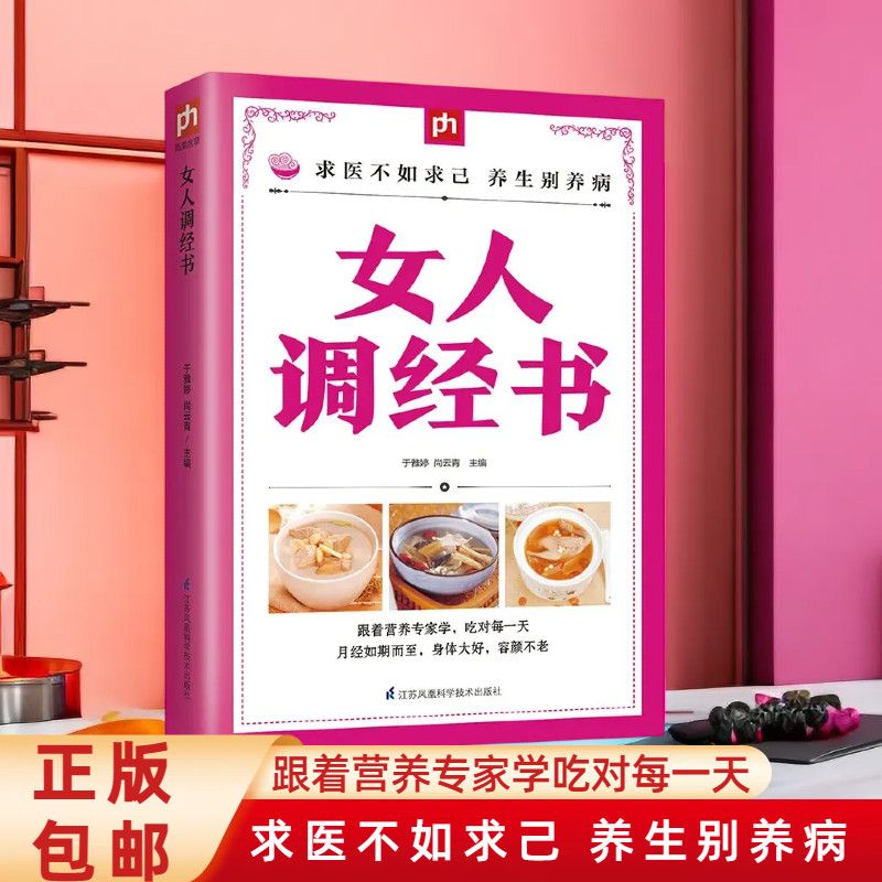 女人调经书妇科调经良方中草药调理 穴位疗法 女性中医养生保健书