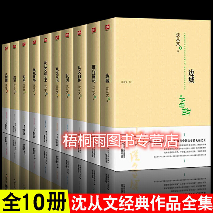 沈从文全集 全套正版共10册 湘行散记/边城/长河/自传/家书/沈从文谈艺术/龙朱/虎雏/八骏图/凤凰往事 畅销现代文学