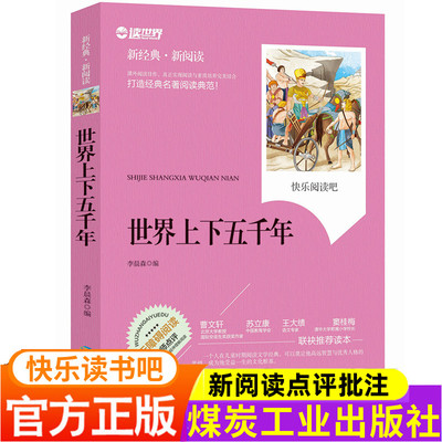 正版现货 世界上下五千年暑假必读世界上下五千年中小学生必读名著书籍全套经典文学寓言故事精美插图名师点评儿童书籍6-7-8-10岁