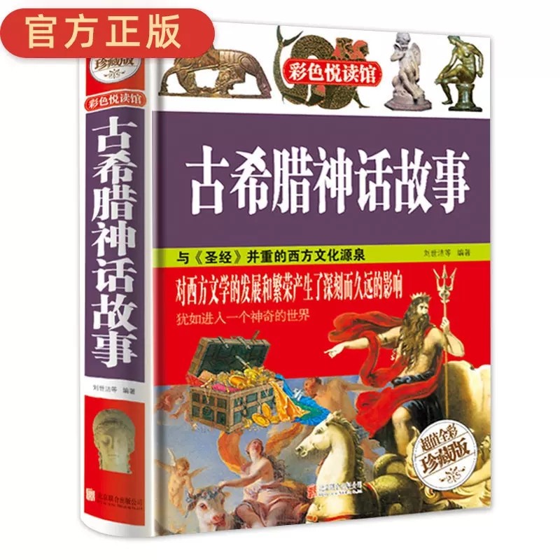 古希腊神话故事 彩图精装本大厚本16开 彩色悦读馆 青少儿童故事 课外