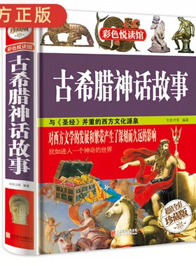 古希腊神话故事 彩图精装本大厚本16开 彩色悦读馆 青少儿童故事 课外阅读 世界经典神话故事大全 畅销世界经典名著青少年课外书籍