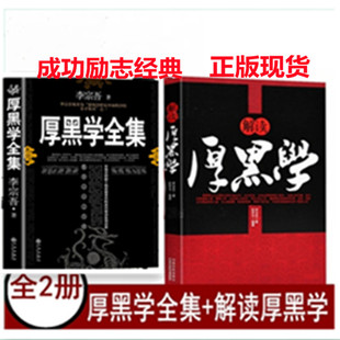 2册厚黑学全集 现货 解读厚黑学李宗吾原著说话办事职场经商心理学书籍 正版