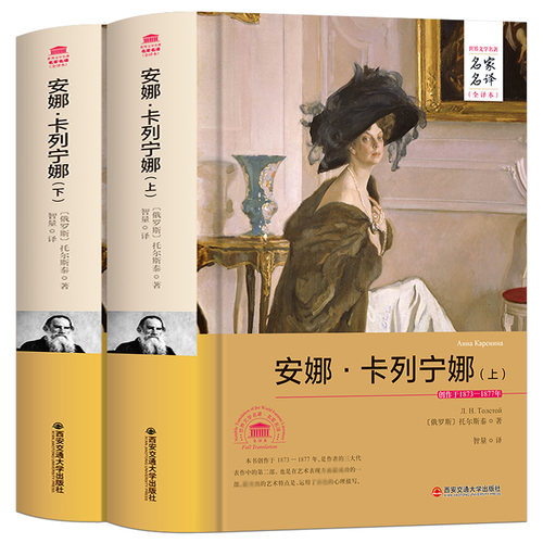 安娜卡列尼娜者正版包邮上下套装无删节全译本畅销书籍成人青少年版高初中学生课外读物12-16岁外国文学名著小说原著藏书