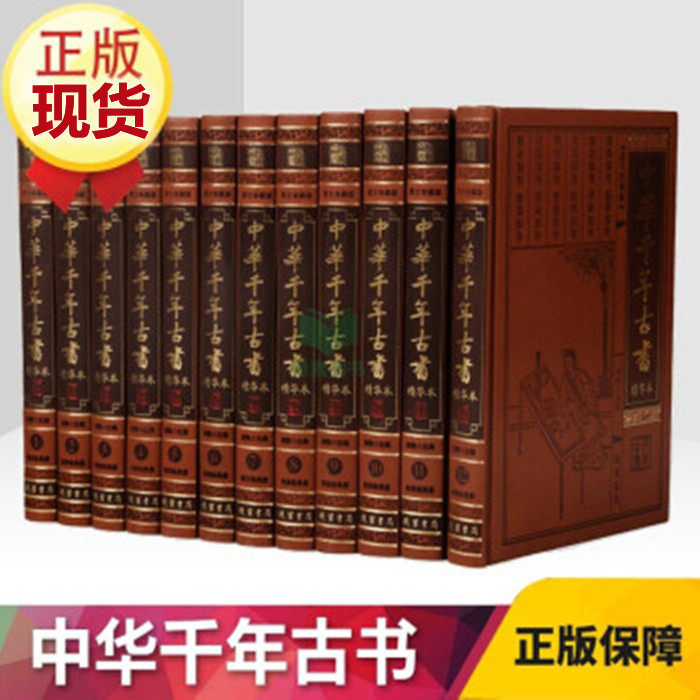 正版现货 中华千年古书精华本全套12册皮面精装 原文译文 中国传统人文的知识之库 道家经典 儒家经典 处世经典 中华国学经典书籍