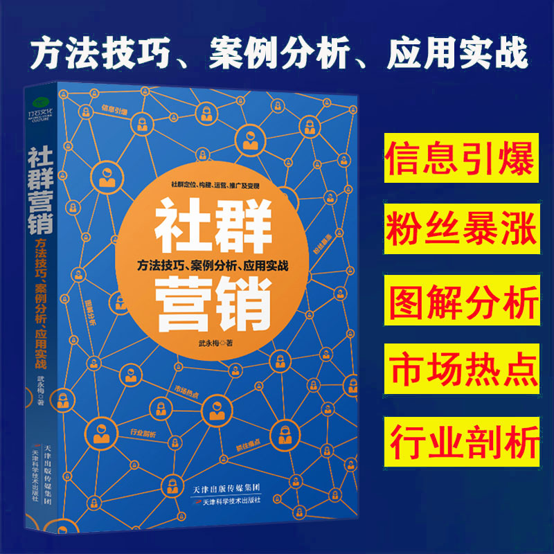 社群营销贴吧微信微博QQ等社群定位构建运营推广及变现方法技巧案例分析实战应用手册电子商务广告营销淘宝微店公司推广用书籍