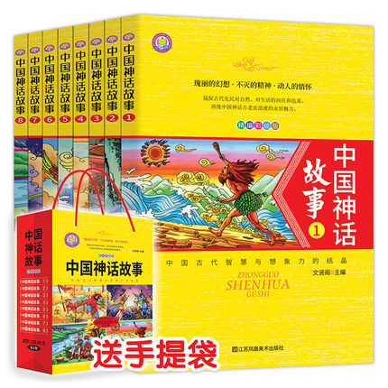 正版 现货 包邮 速发 中国神话故事(套装全8册)6-12岁小学生课外阅读书籍儿童文学读物 中国古代寓言故事书 江苏凤凰美术版