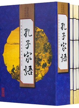正版现货速发包邮 线装图书全4卷孔子家语原文注释译文文白对照孔子家语通解孔子书籍家训春秋 孔子的智慧线装仿古书籍