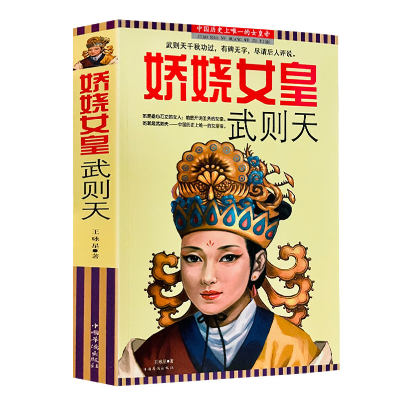 正版现货 娇娆女皇武则天传历史人物书籍人物传记武则天书籍正版 一代女皇武则天武媚娘传记全传 中国历史唐朝人物传记小说畅销