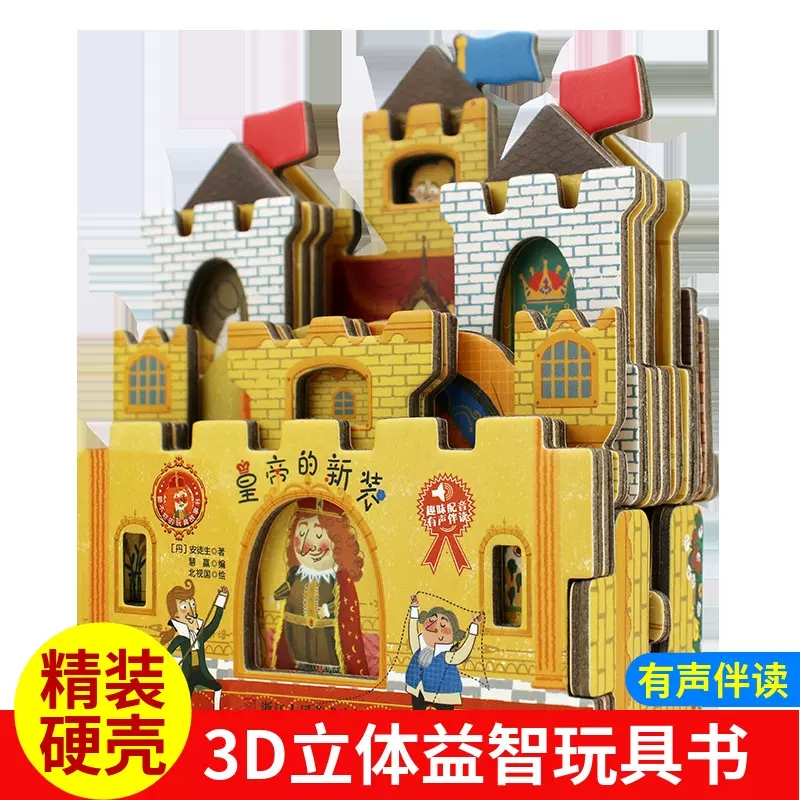 皇帝的新装 益智玩具书 趣味配音有声伴读故事书宝宝启蒙撕不烂纸板书3-4-5-6岁读物幼儿0到2岁启蒙早教婴幼儿读物