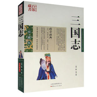 正版现货 中国古典名著百部藏书 三国志 陈寿图文双色珍藏版文白对照书籍 历史小说三国志原文注释译文国学经典中国古代史三国史书