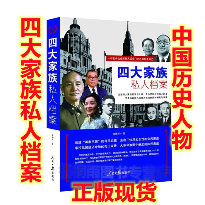 现货包邮四大家族私人档案民国历史书籍蒋介石自传国民党蒋介石传民国总统蒋中正民国政治历史人物传记大传蒋经国宋庆龄全传书籍-封面