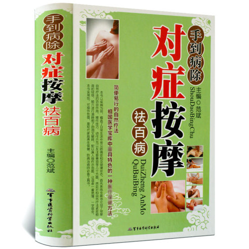 手到病除 对症按摩祛百病彩图版精装 经络穴位推拿按摩自然疗法 现代家庭养生保健书籍 军事医学科学出版社正版书籍