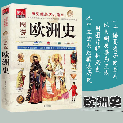 图说欧洲史世界通史罗马帝国衰亡史罗马帝国全球通史正版罗马人的故事极简欧洲史旧制度与法国大革命欧洲历史西方的兴起华盛顿正版