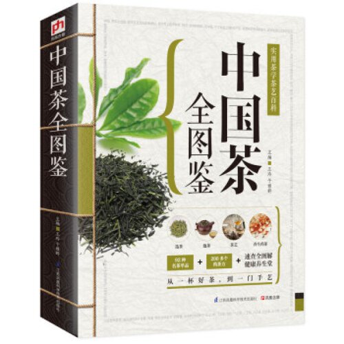 中国茶全图鉴 基础茶学茶道选茶论水择器泡茶和储茶 茶的性状 功效 挑选储藏制作工序茶疗养生妙用保健 茶点茶膳 鉴茶泡茶品茶书籍