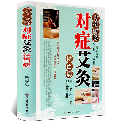 对症艾灸祛百病彩图版精装 艾灸自然疗法使用器具操作技巧动作示范及注意事项 家庭养生保健入门书籍正版现货