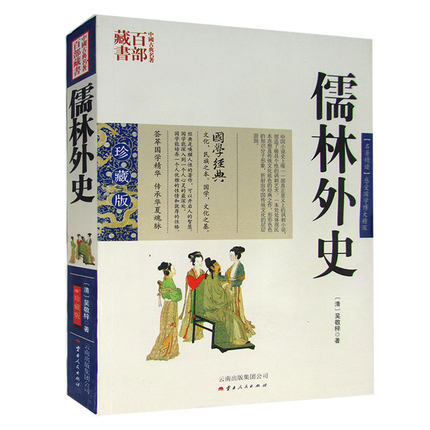 正版现货 中国古典名著百部藏书 儒林外史 吴敬梓图文双色珍藏版国学典藏文白对照插图版 中国古典讽刺小说长篇小说科举制度