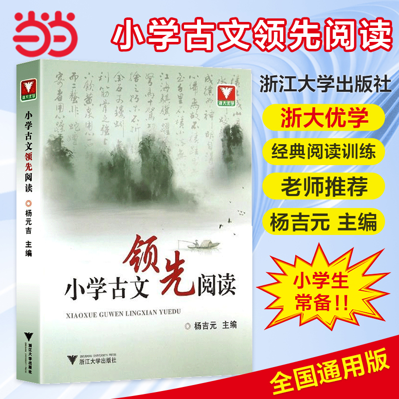 官方正版】浙大优学 小学古文阅读 杨吉元编 文言文古诗词课外阅读训练 小学生小古文课外阅读训练成语故事阅读理解专项训练