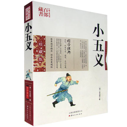 正版现货 中国古典名著百部藏书 小五义 石玉昆著双色珍藏版书籍古典小说 全译本国学经典 忠烈小五义传续忠烈侠义传三侠五义续书