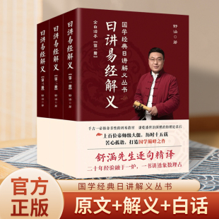 全3册 华龄出版 社 正版 日讲解义丛书全白话本 日讲易经解义 舒涵著国学经典 舒涵先生逐句精译 现货速发
