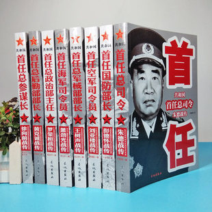 中国军事家人物传记全套8册 正版共和国首任总司令建国军事书大全彭德怀自述朱德传黄克诚徐向前回忆录刘亚楼战传开国十大元帅书籍