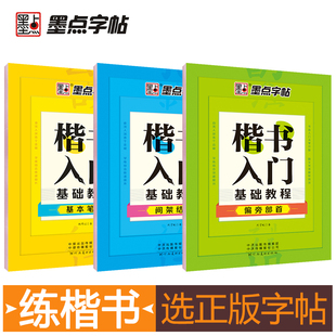 墨点字帖 荆霄鹏楷书入门基础练习5册初学者基本笔画偏旁部首间架结构控笔训练速成教程正楷书儿童小学生初高中练字帖成人