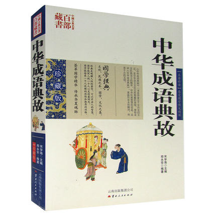 正版现货 中国古典名著百部藏书 中华成语典故 图文双色珍藏版文白对照书籍成语大词典故事国学典藏语言精华简洁精辟蕴含古代哲理
