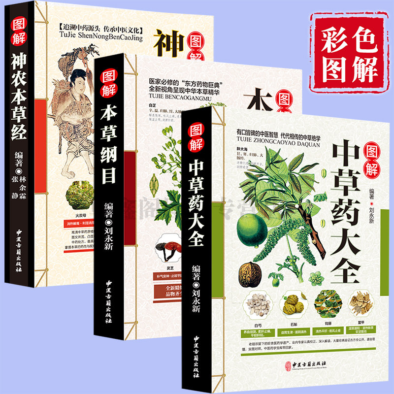 正版3册 彩图全图全解中草药大全+本草纲目+神农本草经中医入门中草药材识别图鉴大全书籍药材植物彩图大全书医学经典书籍