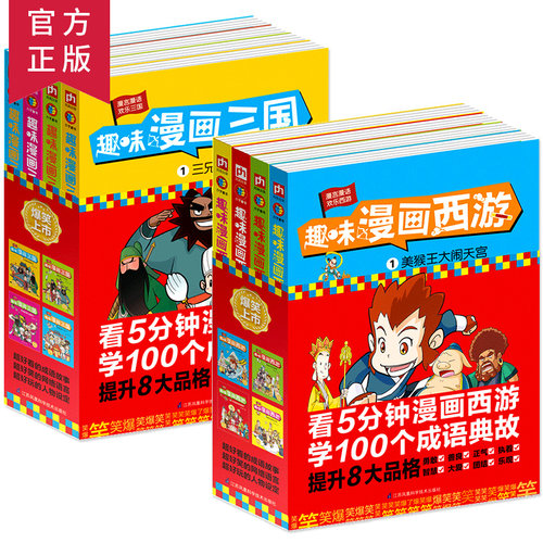 趣味漫画三国西游系列全8册 漫画名著西游记三国演义小学生连环画儿童漫画书卡通动漫名著课外书应读老师推荐