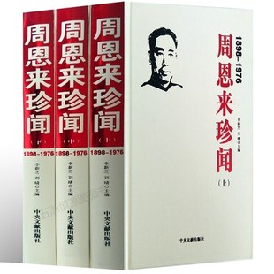 周恩来传人物传记最新 马克思主义领袖 政治环球人物名人传记党政读物周总理 励精图治书籍 精装 全译本插图珍藏版 周恩来珍闻全套3册