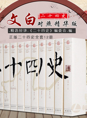 正版 二十四史全套12册中国通史古代史大全书 历史类中华书局成人版上下五千年资治通鉴史记白话文书籍史书24史全本全译无删减完整