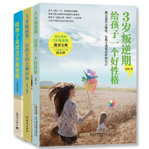 3岁叛逆期给孩子一个好性格+3岁敏感期 让孩子的大脑自由+陪孩子走过3岁叛逆期 套装共3册 正面管教亲子教育