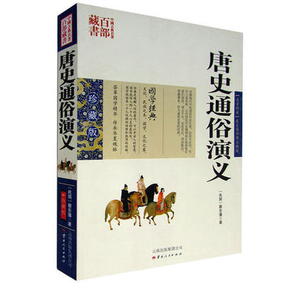 正版现货包邮 中国古典名著百部藏书 唐史通俗演义 蔡东藩著白话文双色珍藏版 国学经典历史真实的中国历代通俗演义长篇小说