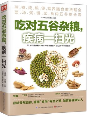 正版书 吃对五谷杂粮疾病一扫光 吃对五谷杂粮不生病 生活饮食食谱大全营养粥 粗粮养生营养保健家常菜谱中医食疗配方滋补方法书籍