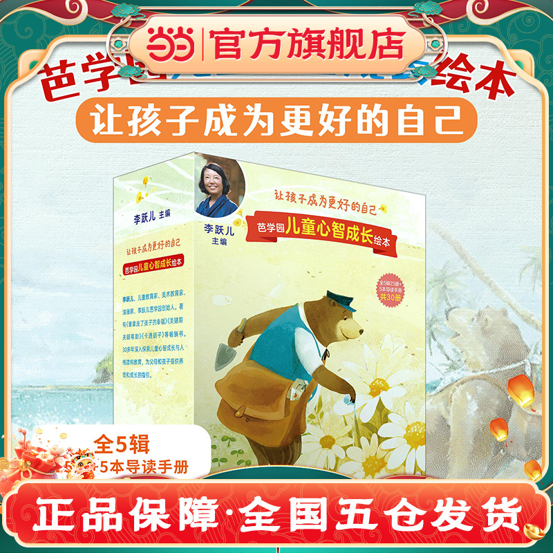 正版童书 芭学园儿童心智成长绘本全30册附导读手册 幼儿园童自我情绪管理行为习惯认知绘本睡前故事书亲子共读