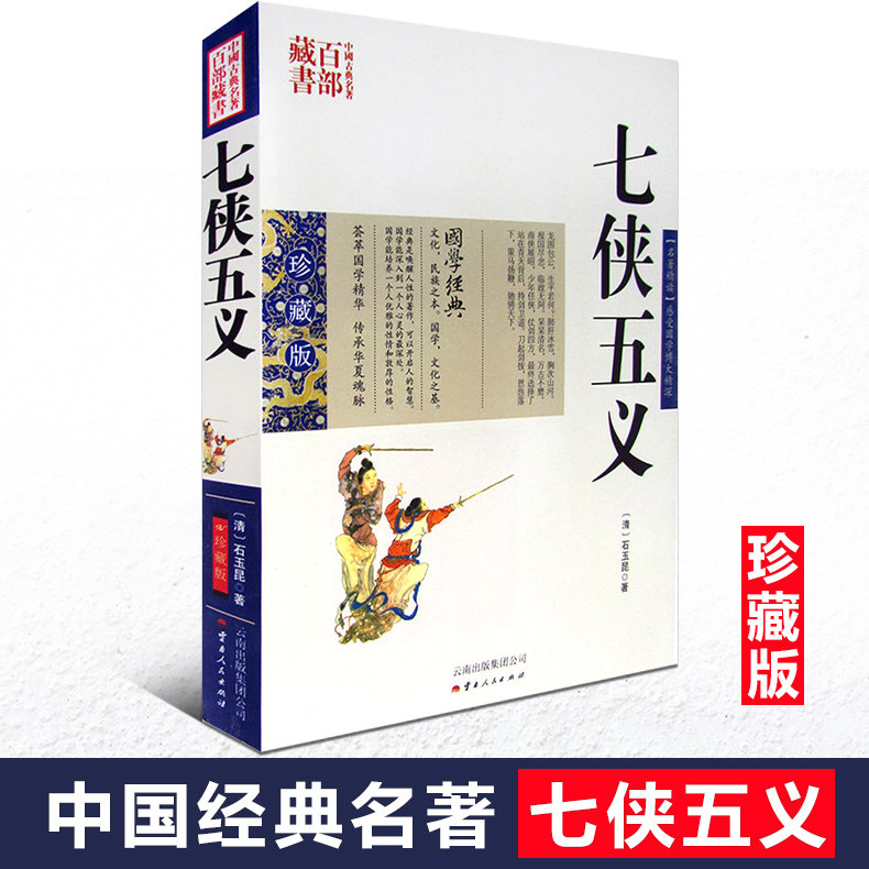 正版现货 中国古典名著百部藏书 七侠五义 石玉昆图文双色珍藏版文白 国学经典武侠小说贤臣包拯传奇事迹侠义小说 大宋民间小